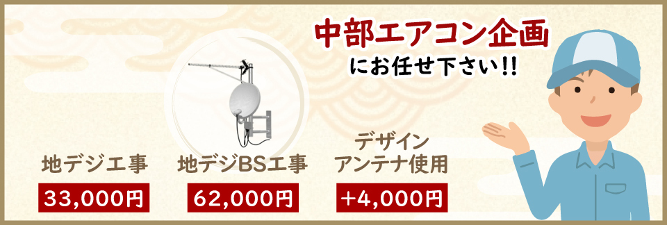 地上デジタルアンテナ工事料金紹介