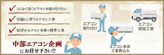 名古屋市中川区の安心低価格なエアコン取り付け 中部エアコン工事企画